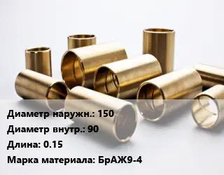 Втулка бронзовая 150х90 L=0.15 Марка: БрАЖ9-4